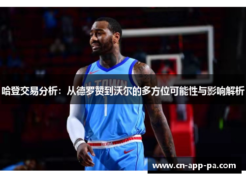 哈登交易分析：从德罗赞到沃尔的多方位可能性与影响解析