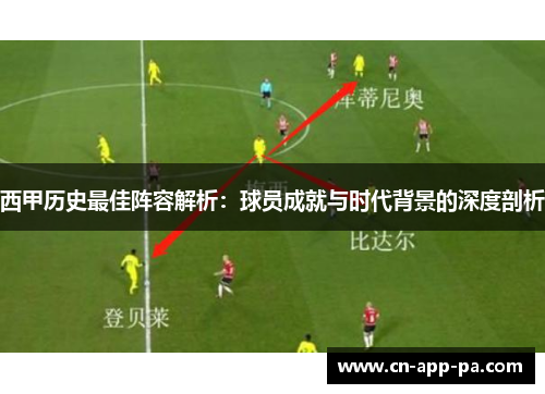 西甲历史最佳阵容解析：球员成就与时代背景的深度剖析