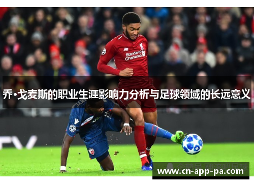乔·戈麦斯的职业生涯影响力分析与足球领域的长远意义