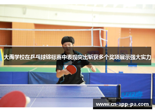 大禹学校在乒乓球锦标赛中表现突出斩获多个奖项展示强大实力