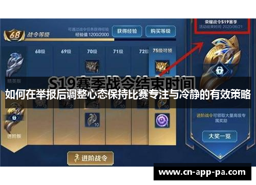 如何在举报后调整心态保持比赛专注与冷静的有效策略