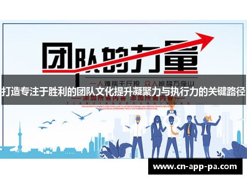 打造专注于胜利的团队文化提升凝聚力与执行力的关键路径