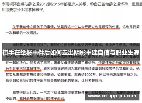 棋手在举报事件后如何走出阴影重建自信与职业生涯