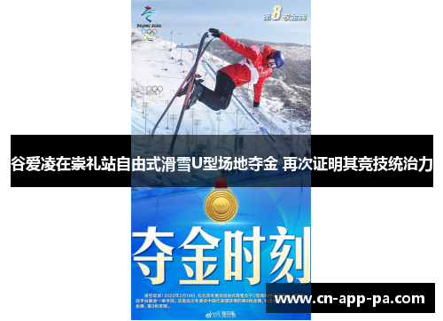 谷爱凌在崇礼站自由式滑雪U型场地夺金 再次证明其竞技统治力