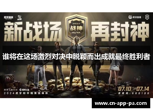 谁将在这场激烈对决中脱颖而出成就最终胜利者