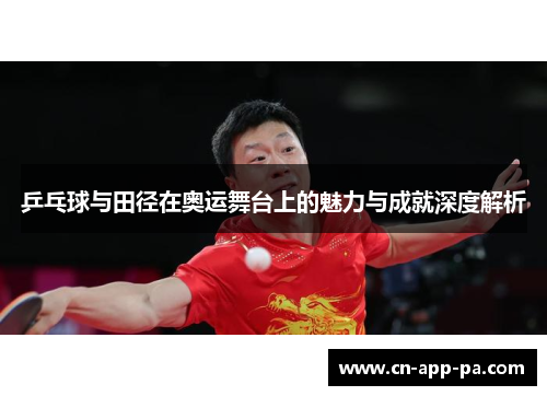 乒乓球与田径在奥运舞台上的魅力与成就深度解析