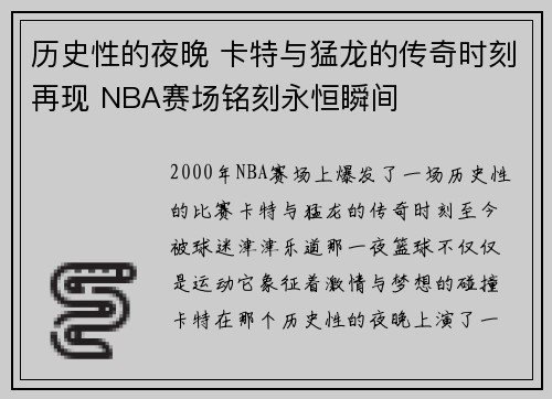 历史性的夜晚 卡特与猛龙的传奇时刻再现 NBA赛场铭刻永恒瞬间