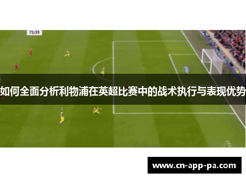 如何全面分析利物浦在英超比赛中的战术执行与表现优势
