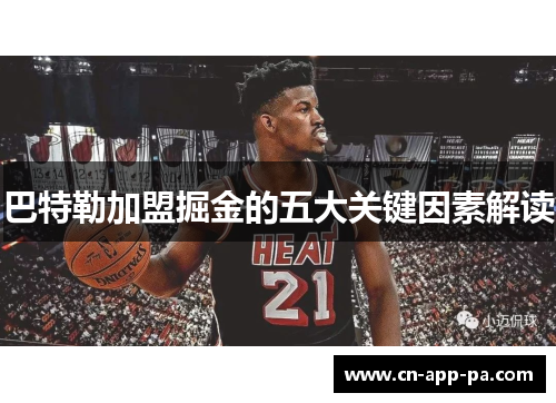 巴特勒加盟掘金的五大关键因素解读