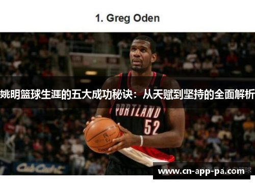 姚明篮球生涯的五大成功秘诀：从天赋到坚持的全面解析