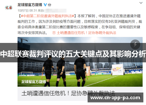 中超联赛裁判评议的五大关键点及其影响分析