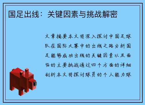 国足出线：关键因素与挑战解密