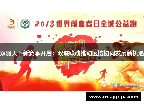 双羽天下新赛季开启：双城联动推动区域协同发展新机遇