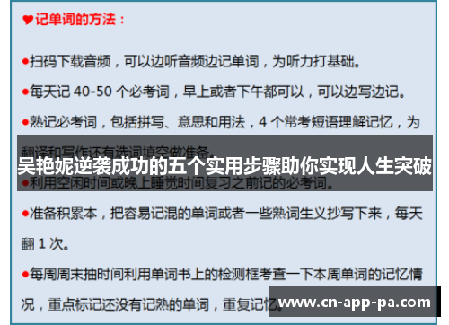 吴艳妮逆袭成功的五个实用步骤助你实现人生突破
