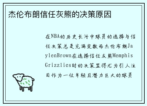 杰伦布朗信任灰熊的决策原因