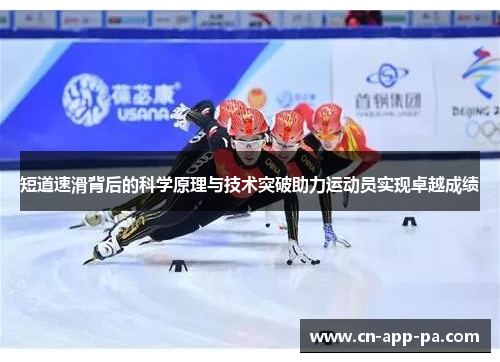 短道速滑背后的科学原理与技术突破助力运动员实现卓越成绩