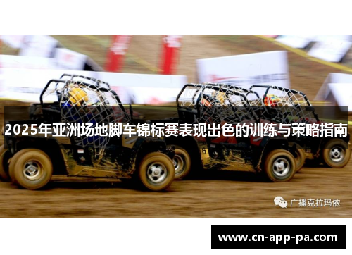 2025年亚洲场地脚车锦标赛表现出色的训练与策略指南