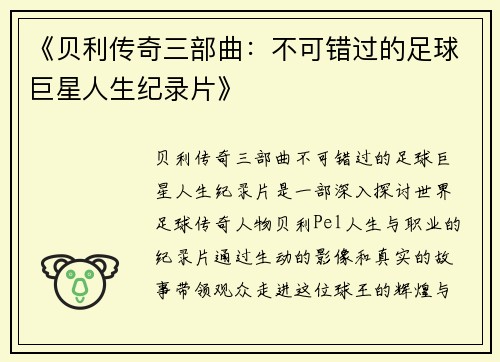 《贝利传奇三部曲：不可错过的足球巨星人生纪录片》