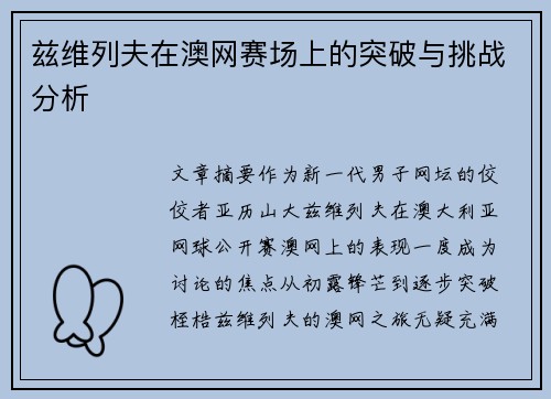 兹维列夫在澳网赛场上的突破与挑战分析