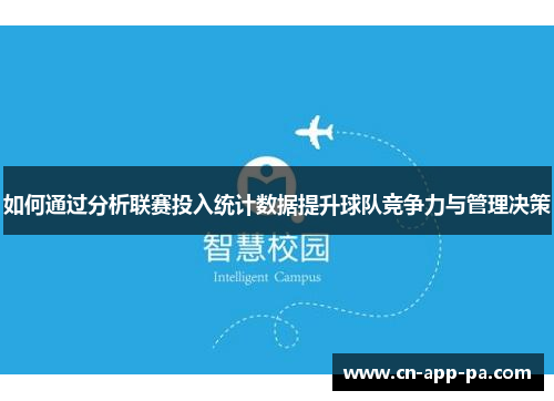 如何通过分析联赛投入统计数据提升球队竞争力与管理决策