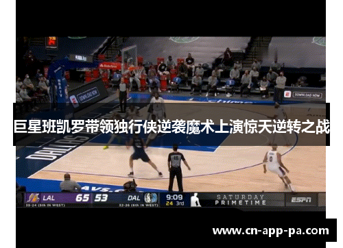 巨星班凯罗带领独行侠逆袭魔术上演惊天逆转之战
