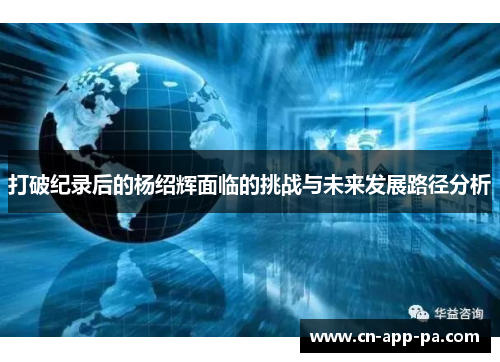 打破纪录后的杨绍辉面临的挑战与未来发展路径分析