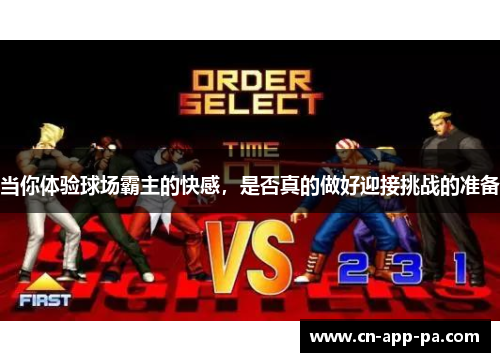 当你体验球场霸主的快感，是否真的做好迎接挑战的准备