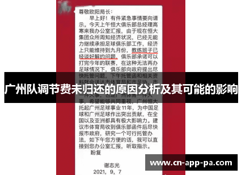 广州队调节费未归还的原因分析及其可能的影响