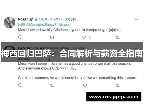 梅西回归巴萨：合同解析与薪资全指南