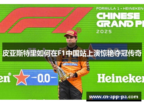 皮亚斯特里如何在F1中国站上演惊艳夺冠传奇