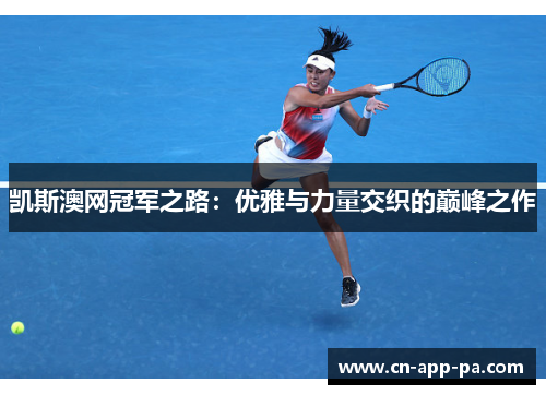 凯斯澳网冠军之路：优雅与力量交织的巅峰之作