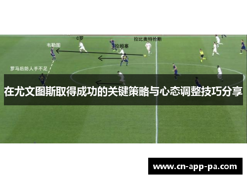 在尤文图斯取得成功的关键策略与心态调整技巧分享