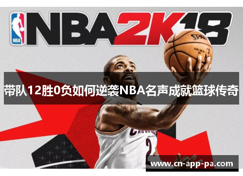 带队12胜0负如何逆袭NBA名声成就篮球传奇