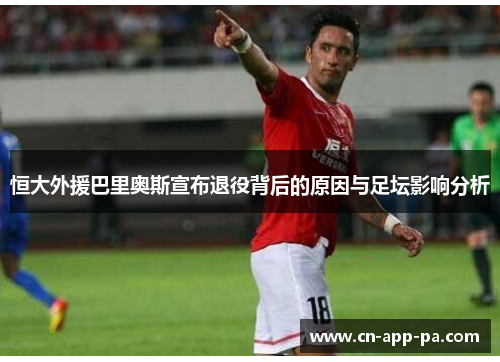 恒大外援巴里奥斯宣布退役背后的原因与足坛影响分析