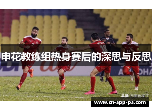 申花教练组热身赛后的深思与反思