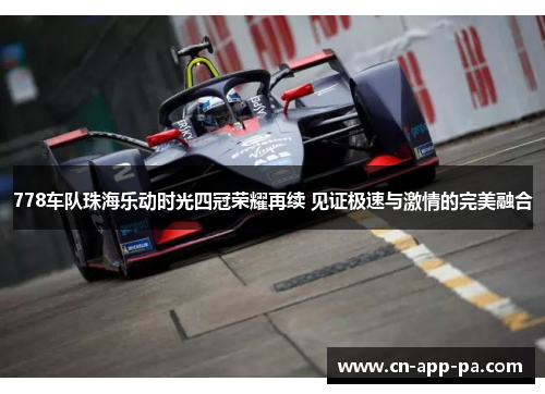 778车队珠海乐动时光四冠荣耀再续 见证极速与激情的完美融合
