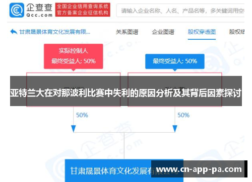 亚特兰大在对那波利比赛中失利的原因分析及其背后因素探讨