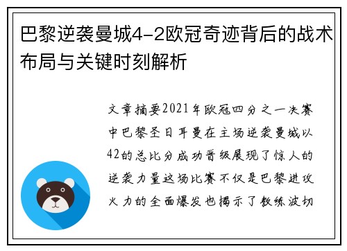 巴黎逆袭曼城4-2欧冠奇迹背后的战术布局与关键时刻解析