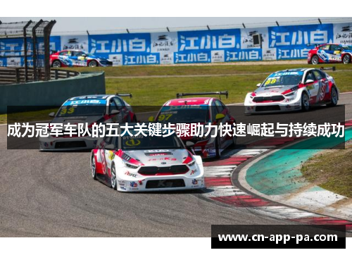 成为冠军车队的五大关键步骤助力快速崛起与持续成功