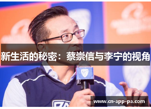 新生活的秘密：蔡崇信与李宁的视角