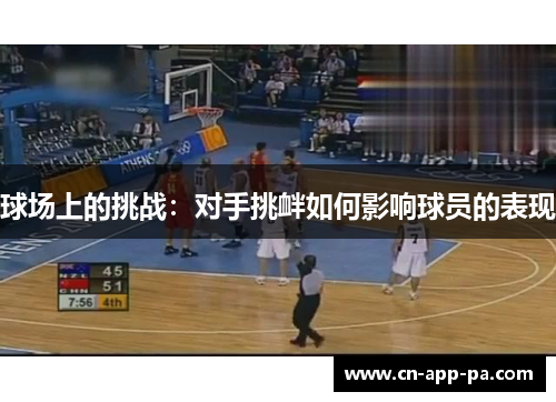 球场上的挑战：对手挑衅如何影响球员的表现