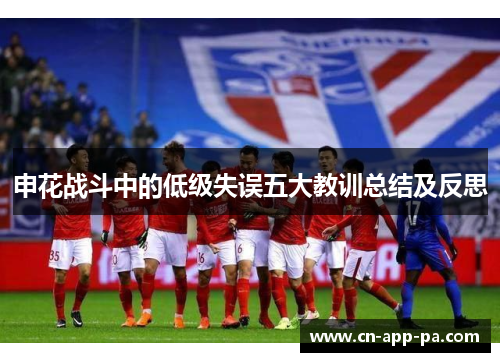申花战斗中的低级失误五大教训总结及反思