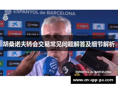 胡桑诺夫转会交易常见问题解答及细节解析