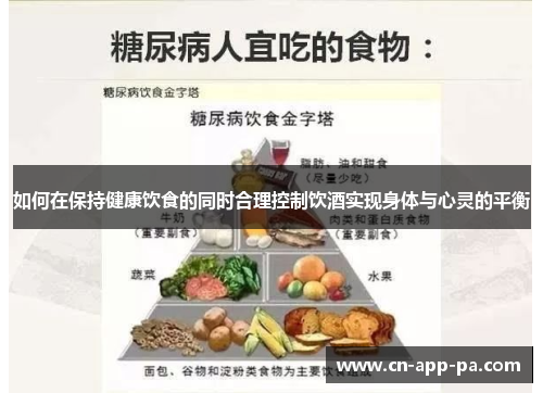 如何在保持健康饮食的同时合理控制饮酒实现身体与心灵的平衡