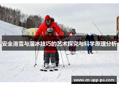 安全滑雪与溜冰技巧的艺术探究与科学原理分析