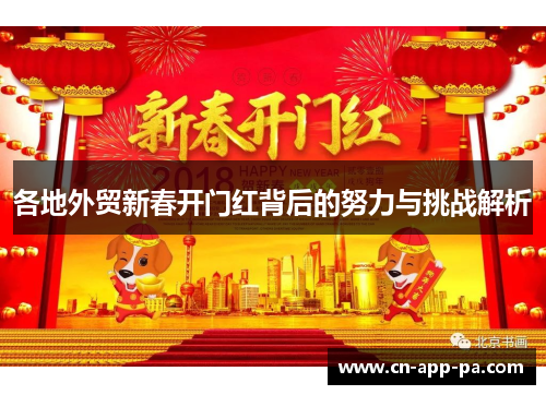 各地外贸新春开门红背后的努力与挑战解析