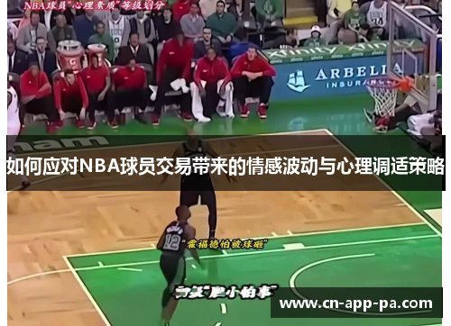如何应对NBA球员交易带来的情感波动与心理调适策略