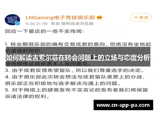 如何解读吉索尔菲在转会问题上的立场与态度分析