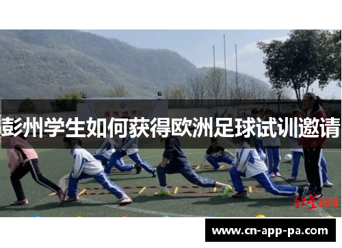 彭州学生如何获得欧洲足球试训邀请