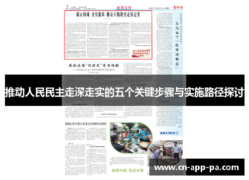 推动人民民主走深走实的五个关键步骤与实施路径探讨